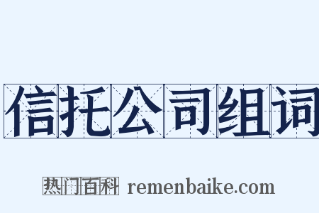 信托公司组词是什么意思的图片
